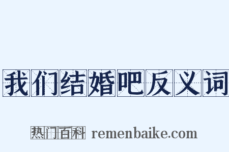 我们结婚吧反义词是什么意思的图片